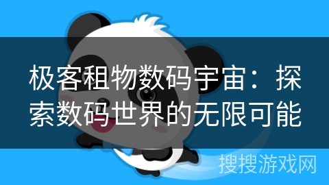 极客租物数码宇宙：探索数码世界的无限可能