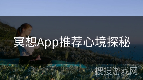 冥想App推荐心境探秘