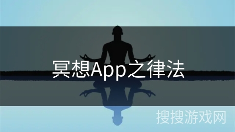 冥想App之律法