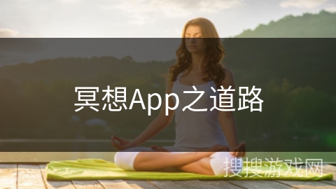 冥想App之道路