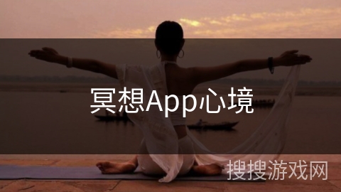 冥想App心境