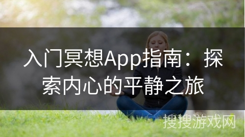 入门冥想App指南：探索内心的平静之旅