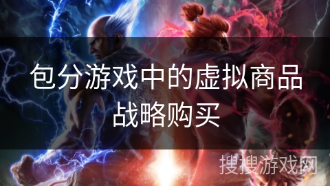 包分游戏中的虚拟商品战略购买