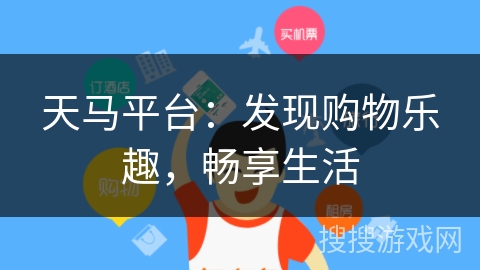 天马平台：发现购物乐趣，畅享生活