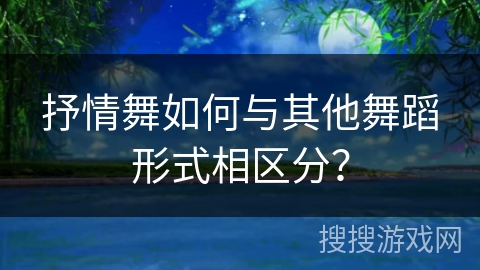抒情舞如何与其他舞蹈形式相区分？