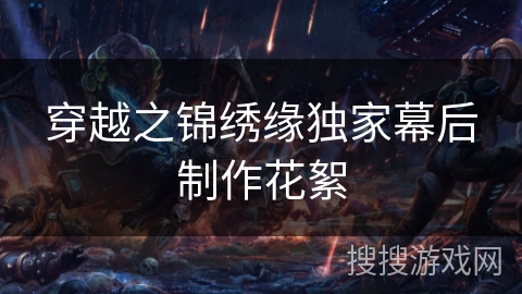 穿越之锦绣缘独家幕后制作花絮