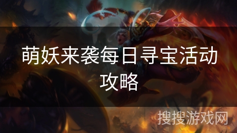 萌妖来袭每日寻宝活动攻略