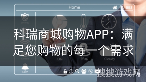 科瑞商城购物APP：满足您购物的每一个需求