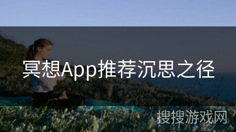 冥想App推荐沉思之径 冥想App推荐沉思之径