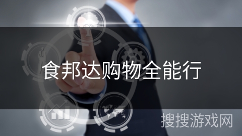 食邦达购物全能行