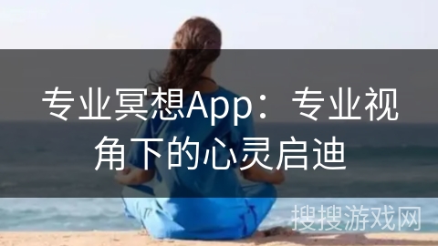专业冥想App：专业视角下的心灵启迪