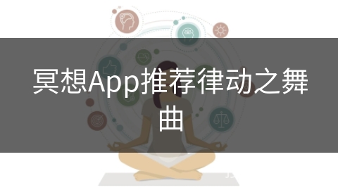 冥想App推荐律动之舞曲