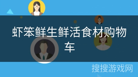 虾笨鲜生鲜活食材购物车