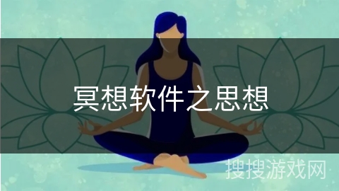 冥想软件之思想