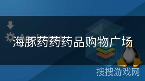 海豚药药药品购物广场