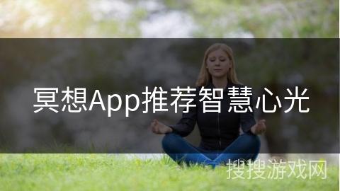 冥想App推荐智慧心光