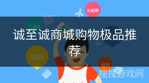 诚至诚商城购物极品推荐 诚至诚商城购物极品推荐