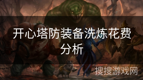 开心塔防装备洗炼花费分析