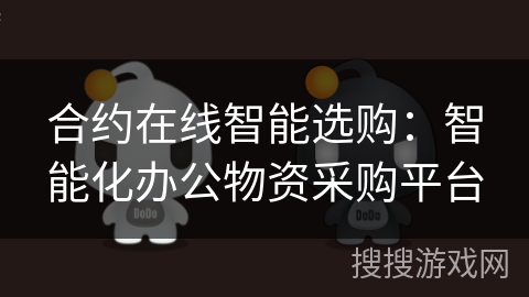合约在线智能选购：智能化办公物资采购平台