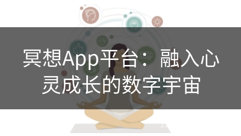 冥想App平台：融入心灵成长的数字宇宙