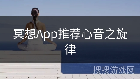 冥想App推荐心音之旋律