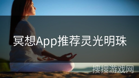 冥想App推荐灵光明珠