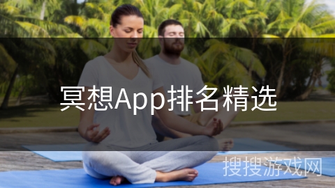冥想App排名精选