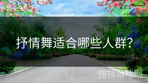 抒情舞适合哪些人群？