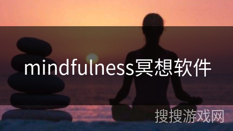 mindfulness冥想软件
