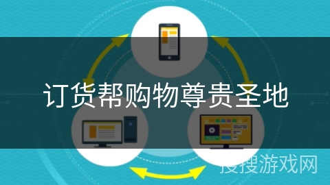 订货帮购物尊贵圣地