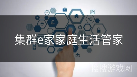 集群e家家庭生活管家
