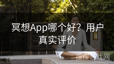 冥想App哪个好？用户真实评价