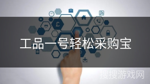 工品一号轻松采购宝 工品一号轻松采购宝