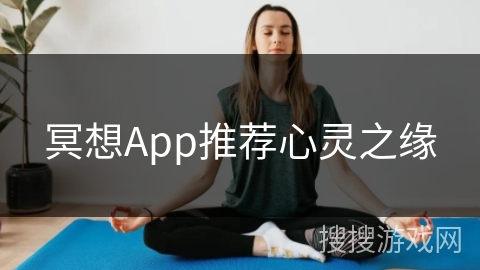 冥想App推荐心灵之缘