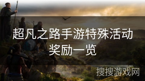超凡之路手游特殊活动奖励一览