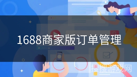 1688商家版订单管理