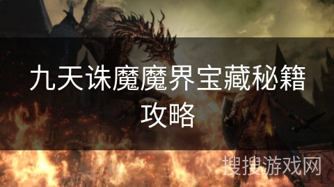 九天诛魔魔界宝藏秘籍攻略