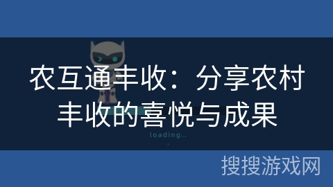 农互通丰收：分享农村丰收的喜悦与成果
