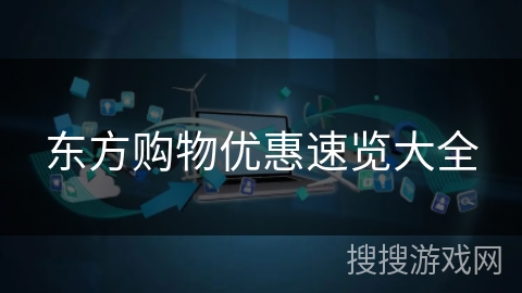 东方购物优惠速览大全