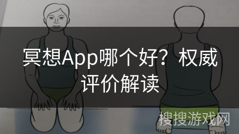 冥想App哪个好？权威评价解读