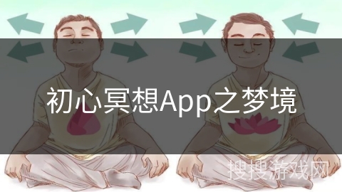 初心冥想App之梦境