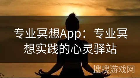 专业冥想App：专业冥想实践的心灵驿站
