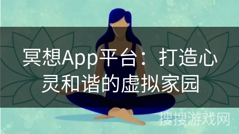 冥想App平台：打造心灵和谐的虚拟家园