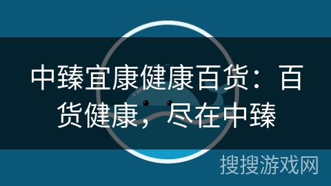 中臻宜康健康百货：百货健康，尽在中臻