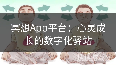 冥想App平台：心灵成长的数字化驿站