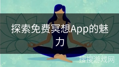 探索免费冥想App的魅力