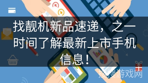 找靓机新品速递,之一时间了解最新上市手机信息! 找靓机新品速递,之一时间了解最新上市手机信息!