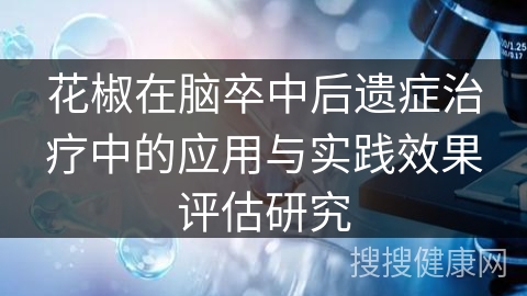 花椒在脑卒中后遗症治疗中的应用与实践效果评估研究