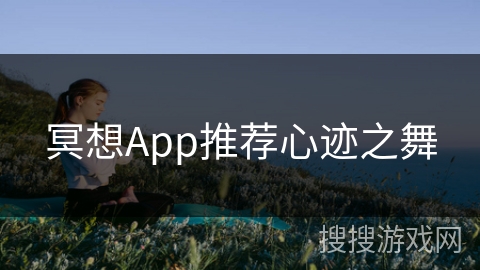 冥想App推荐心迹之舞