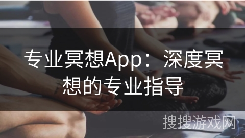 专业冥想App：深度冥想的专业指导